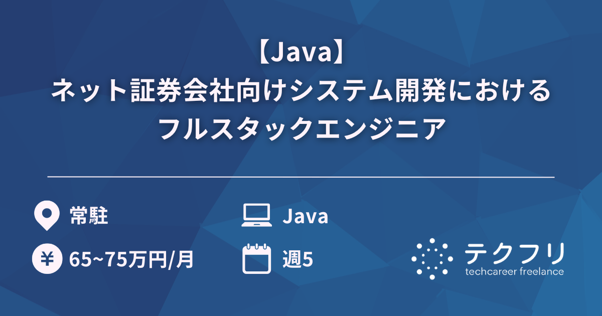 【Java】ネット証券会社向けシステム開発におけるフルスタックエンジニア