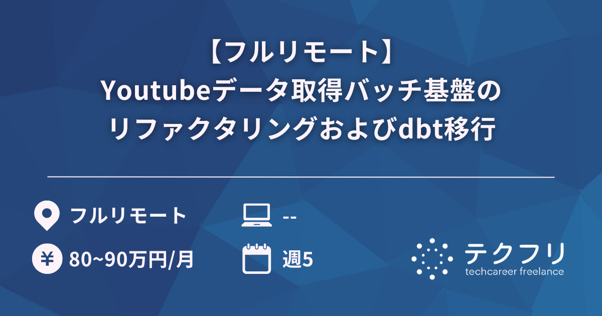 【フルリモート】Youtubeデータ取得バッチ基盤のリファクタリングおよびdbt移行