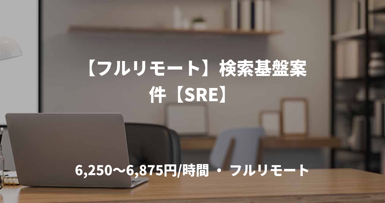 【フルリモート】検索基盤案件【SRE】