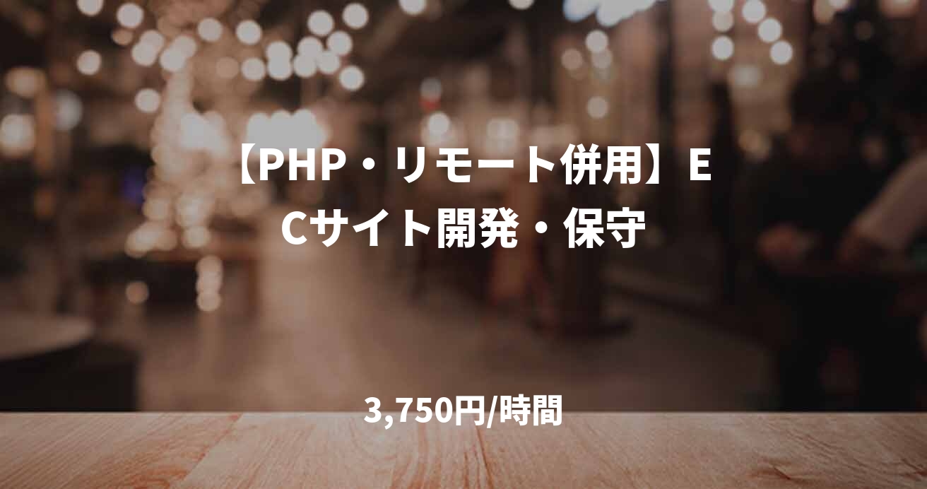 【PHP・リモート併用】ECサイト開発・保守