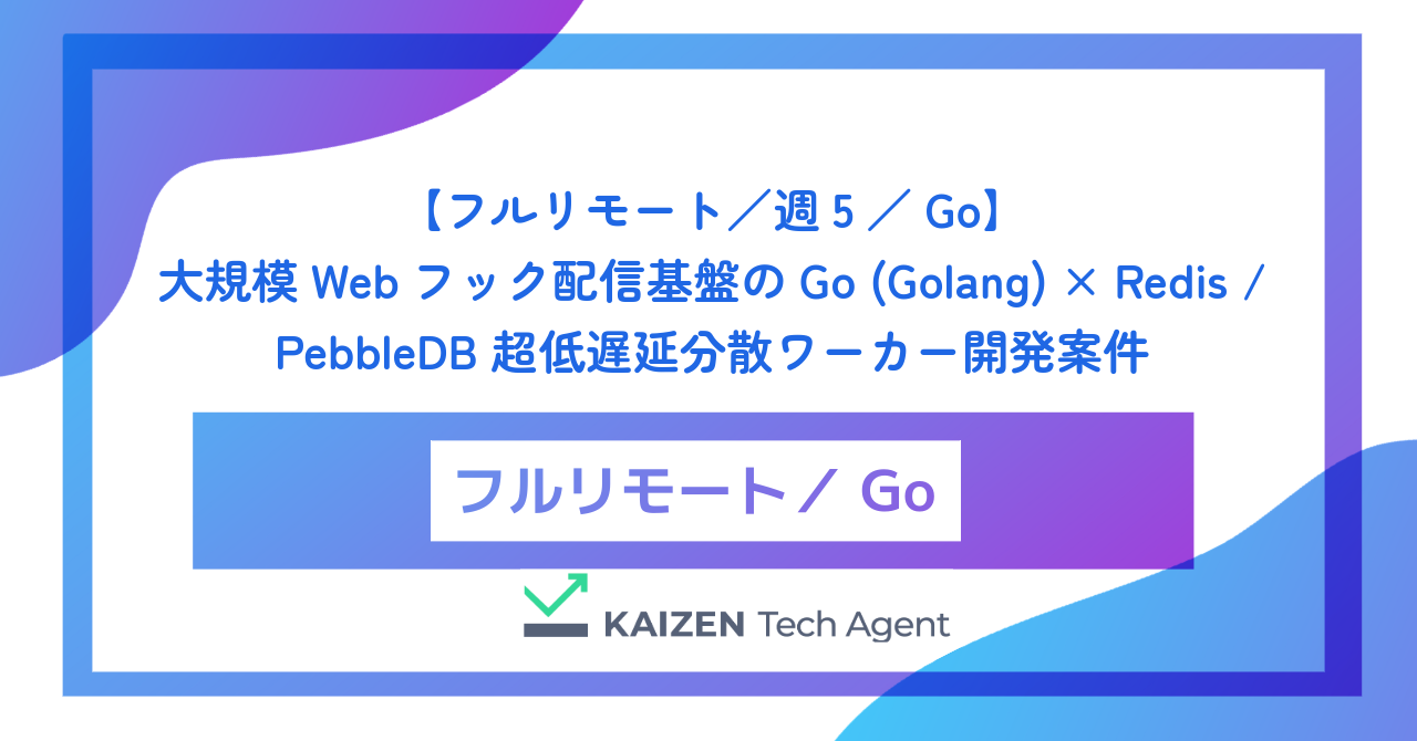 【フルリモート／週5／Go】大規模Webフック配信基盤のGo (Golang) × Redis / PebbleDB 超低遅延分散ワーカー開発案件