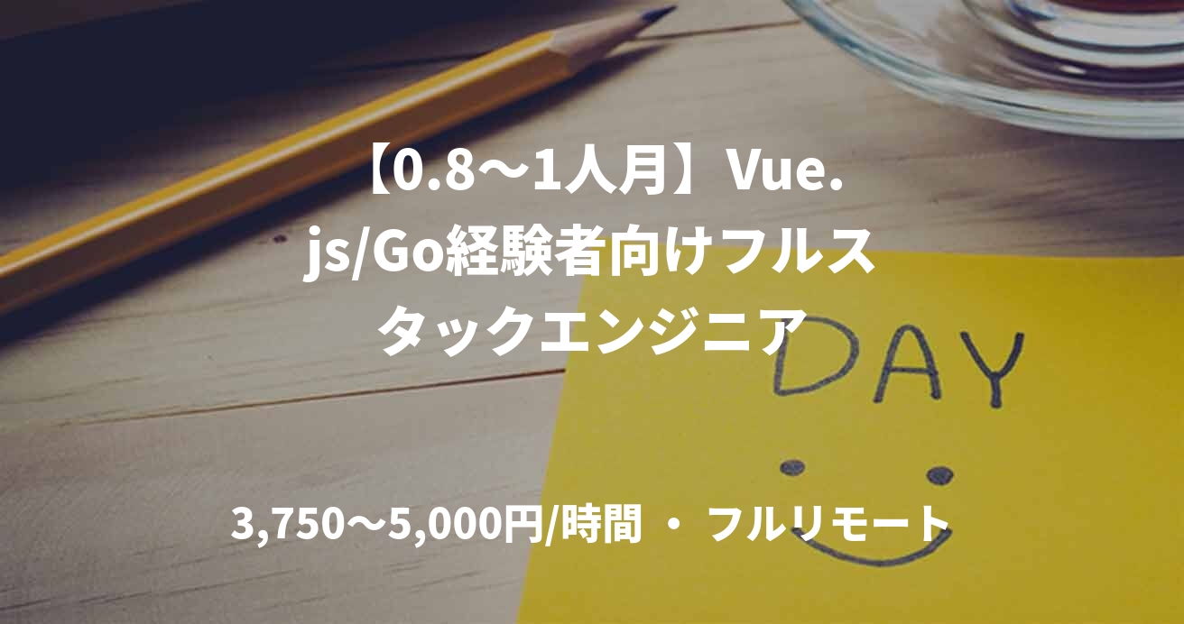 【0.8〜1人月】Vue.js/Go経験者向けフルスタックエンジニア