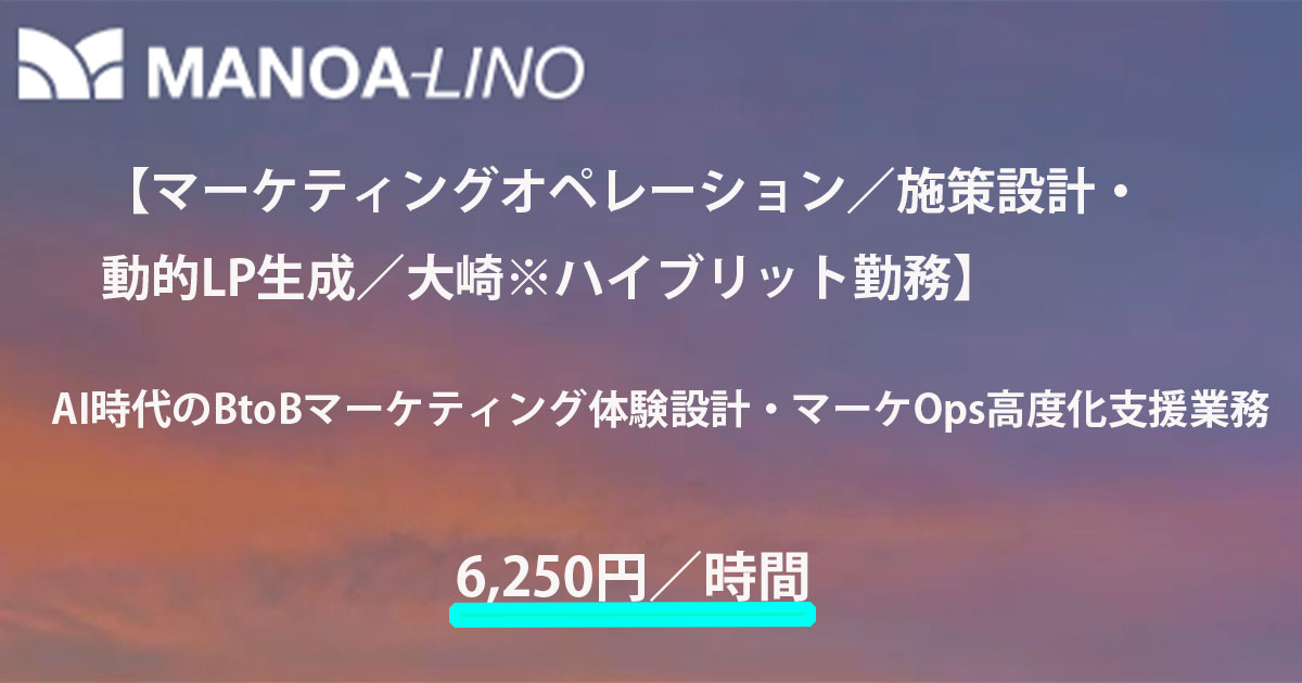 【マーケティングオペレーション／施策設計・動的LP生成／大崎※ハイブリッド勤務】AI時代のBtoBマーケティング体験設計・マーケOps高度化支援業務