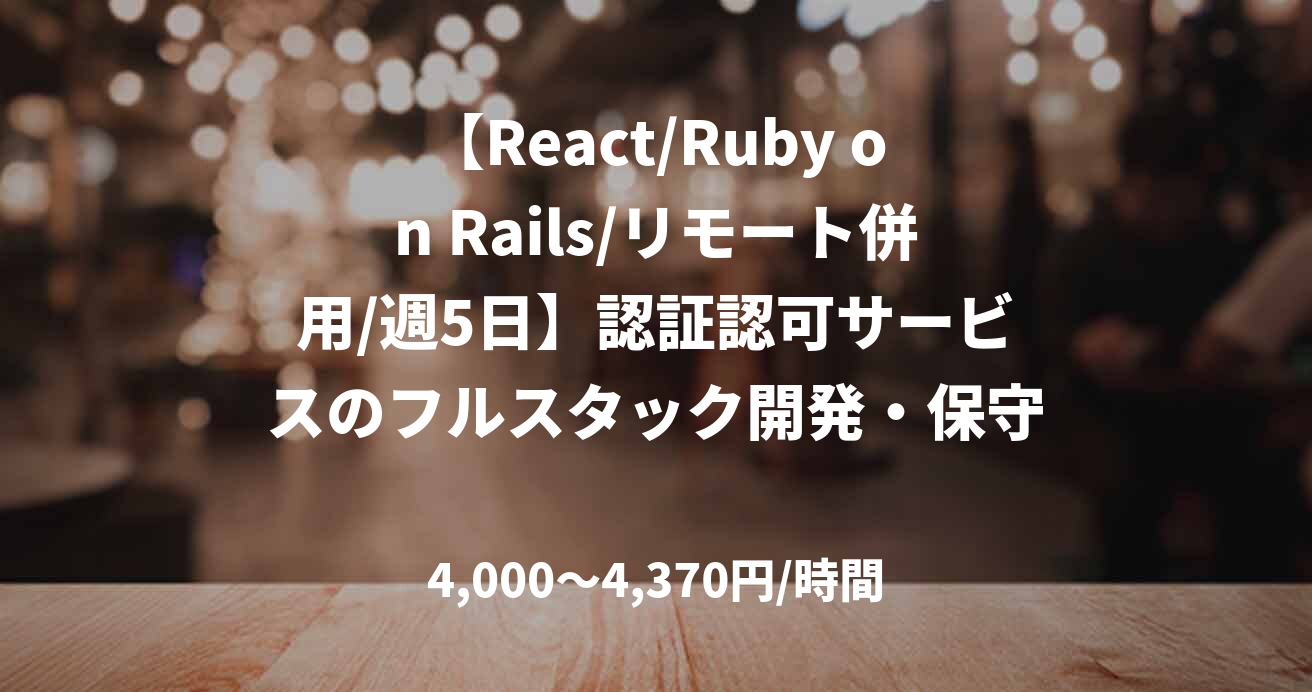 【React/Ruby on Rails/リモート併用/週5日】認証認可サービスのフルスタック開発・保守運用