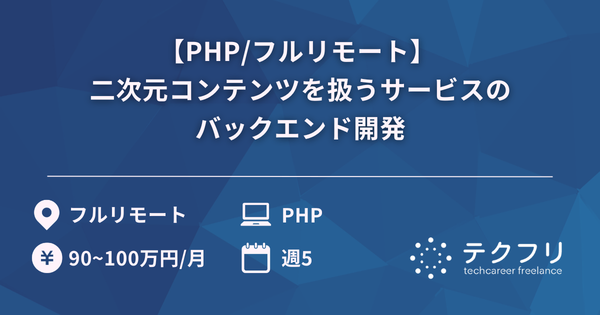 【PHP/フルリモート】 二次元コンテンツを扱うサービスのバックエンド開発