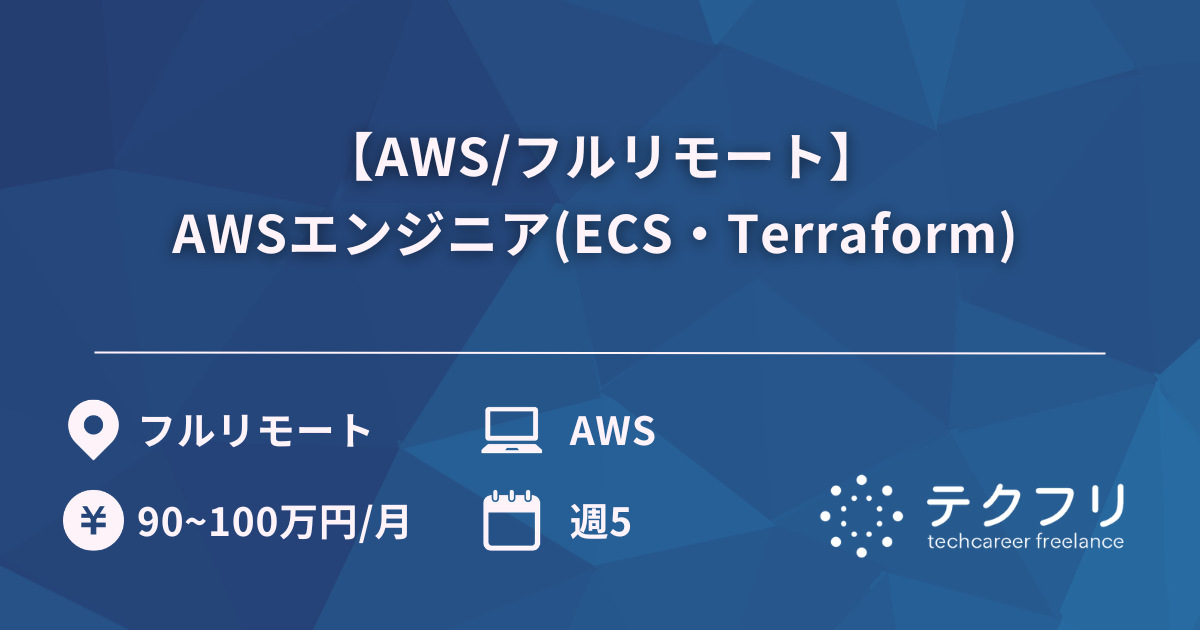 【AWS/フルリモート】AWSエンジニア(ECS・Terraform) 