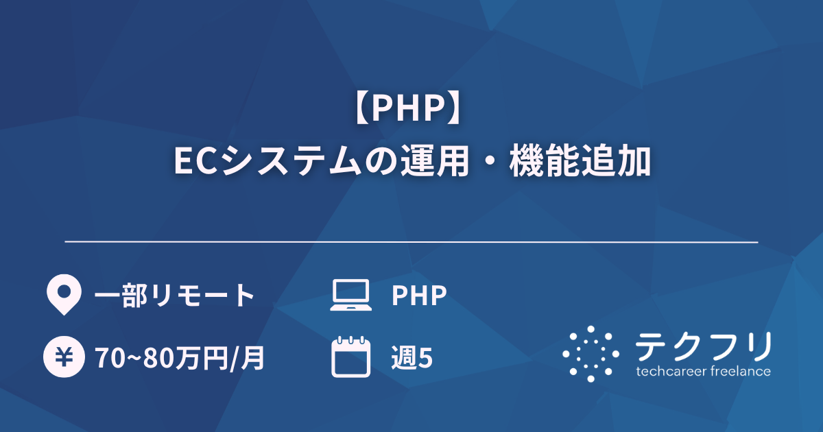 【PHP】 ECシステムの運用・機能追加