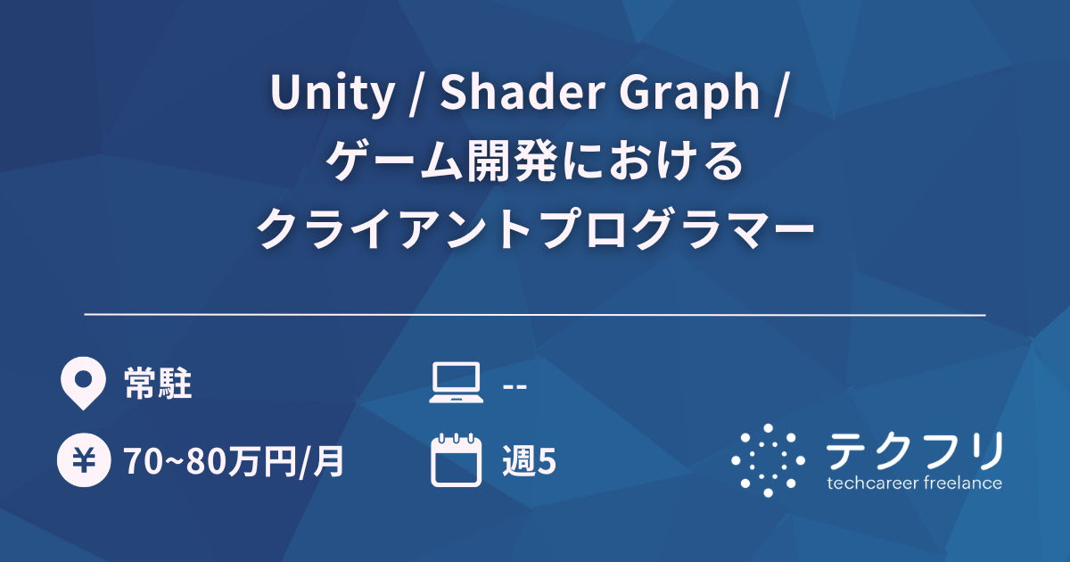 Unity / Shader Graph / ゲーム開発におけるクライアントプログラマー