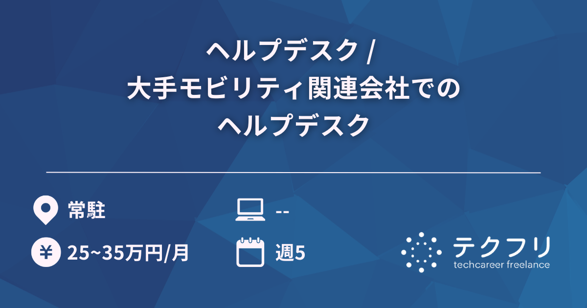 ヘルプデスク / 大手モビリティ関連会社でのヘルプデスク