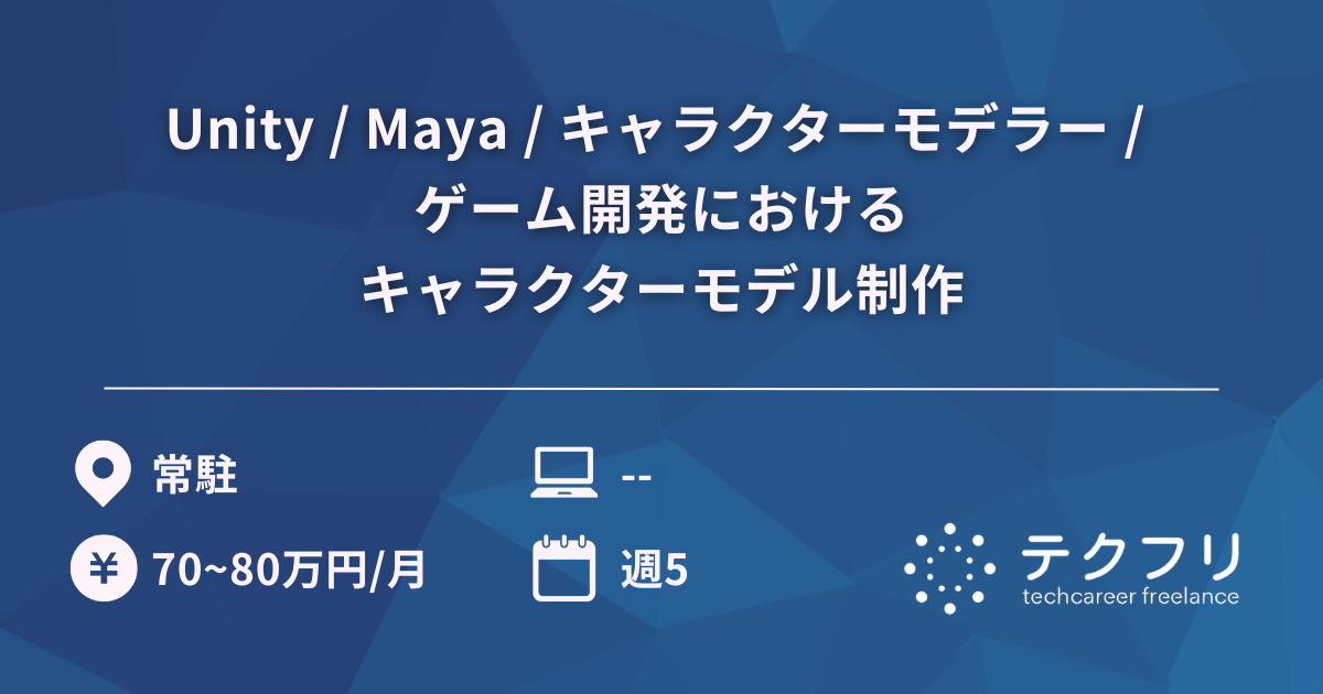 Unity / Maya / キャラクターモデラー / ゲーム開発におけるキャラクターモデル制作