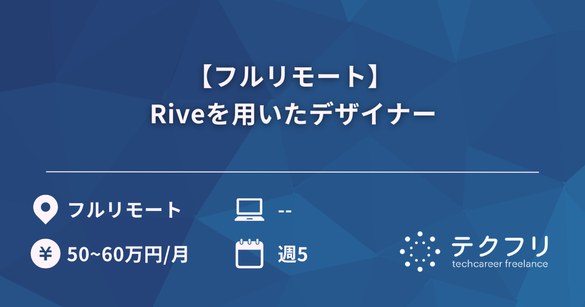 【フルリモート】 Riveを用いたデザイナー