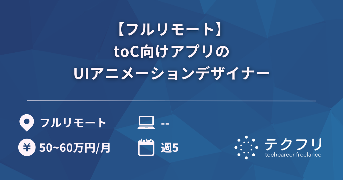 【フルリモート】 toC向けアプリのUIアニメーションデザイナー