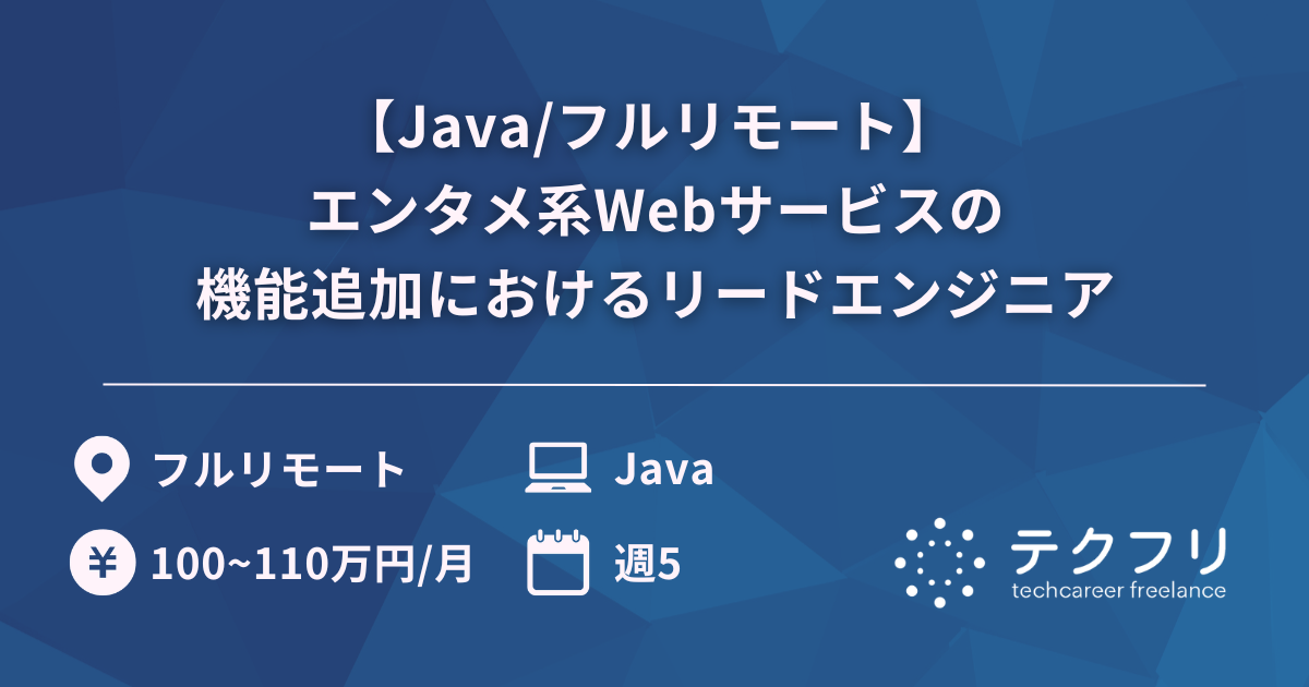 【Java/フルリモート】エンタメ系Webサービスの機能追加におけるリードエンジニア
