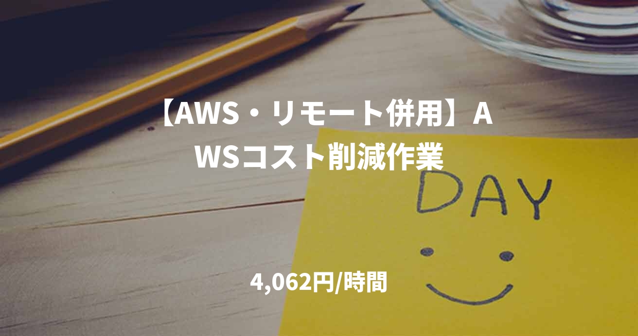 【AWS・リモート併用】AWSコスト削減作業