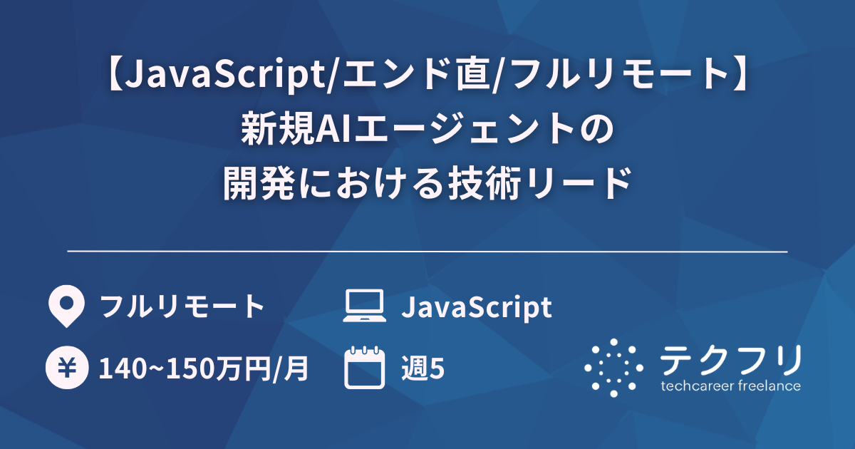 【JavaScript/エンド直/フルリモート】新規AIエージェントの開発における技術リード