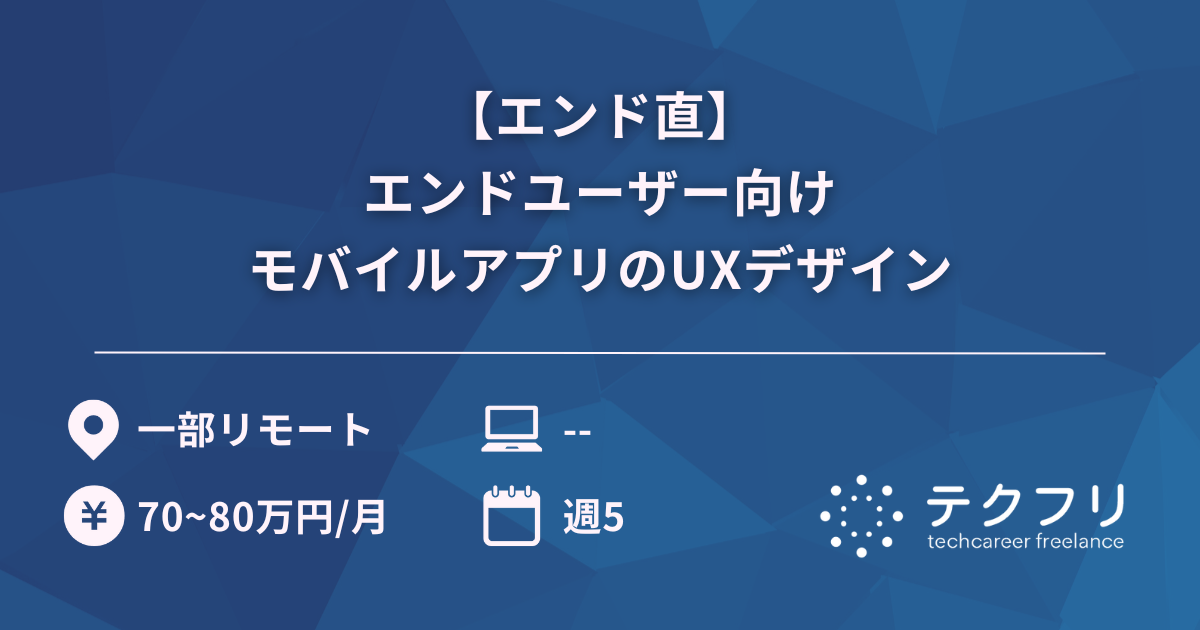 【エンド直】大手キャッシュレス決済サービスにおけるエンドユーザー向けモバイルアプリのUXデザイン