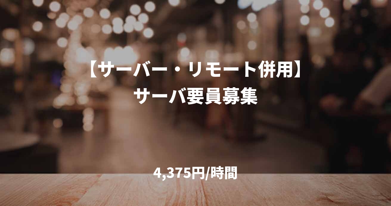 【サーバー・リモート併用】サーバ要員募集