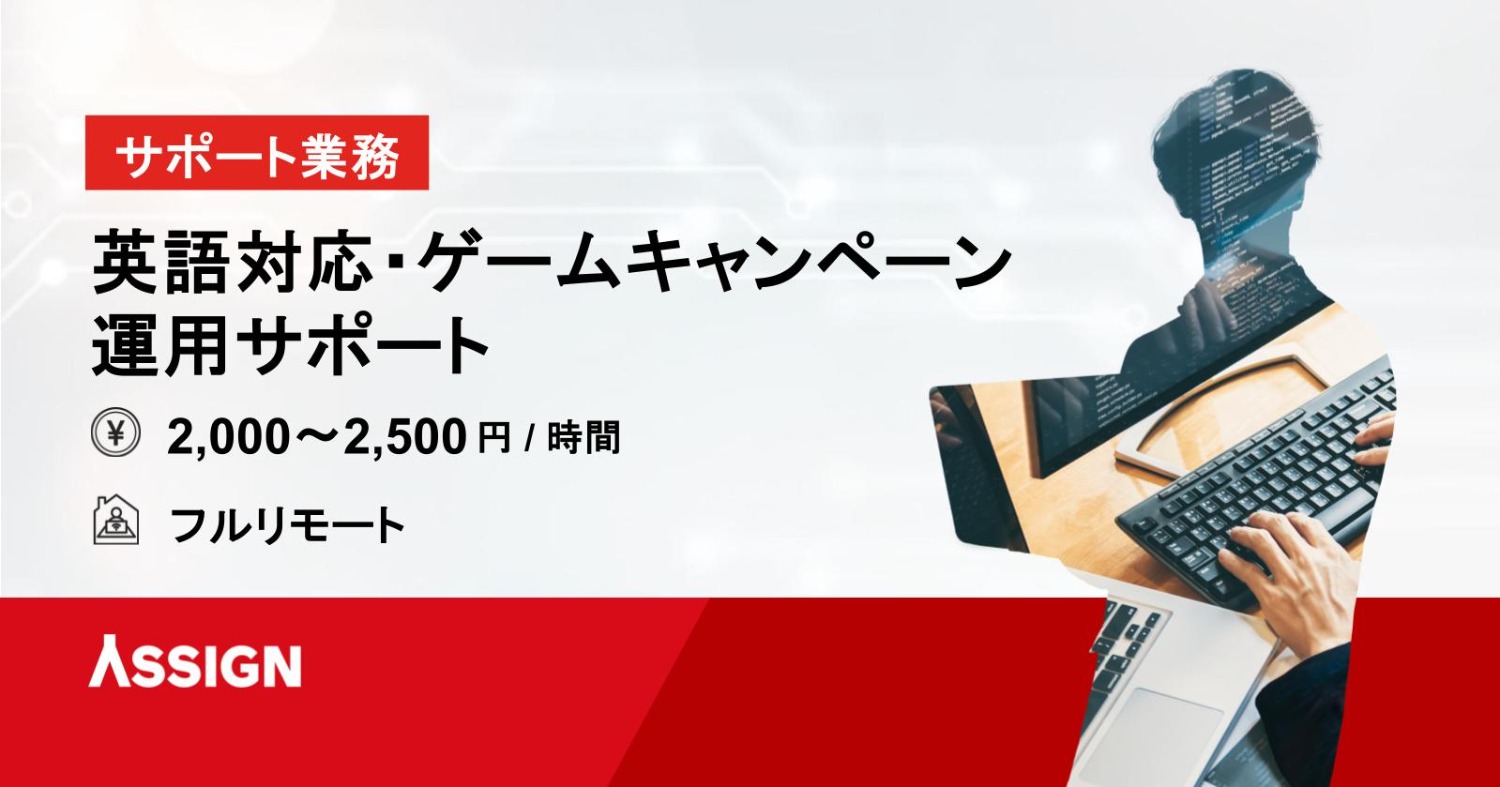 【サポート業務】英語対応・ゲームキャンペーン運用サポート　フルリモート