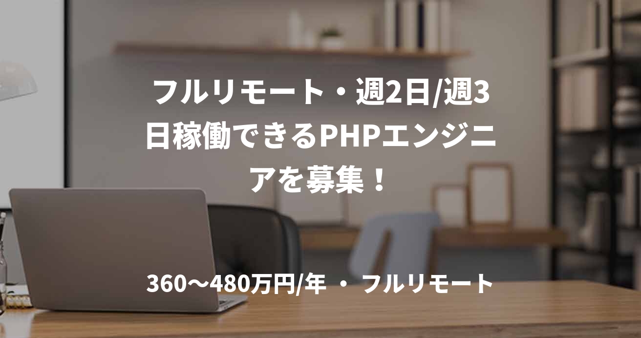 フルリモート・週2日/週3日稼働できるPHPエンジニアを募集！