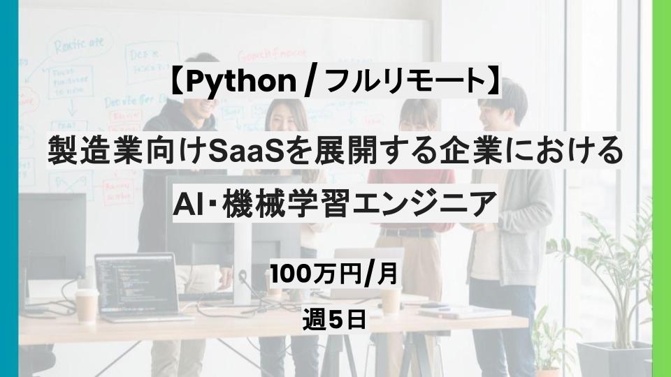 【Python/フルリモート】週5日/製造業向けSaaSを展開する企業におけるAI・機械学習エンジニア/パートナー案件