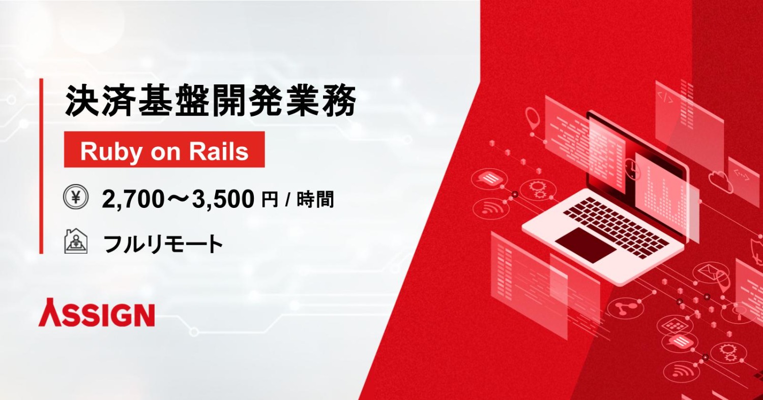 【Ruby on Rails】決済基盤開発業務　フルリモート