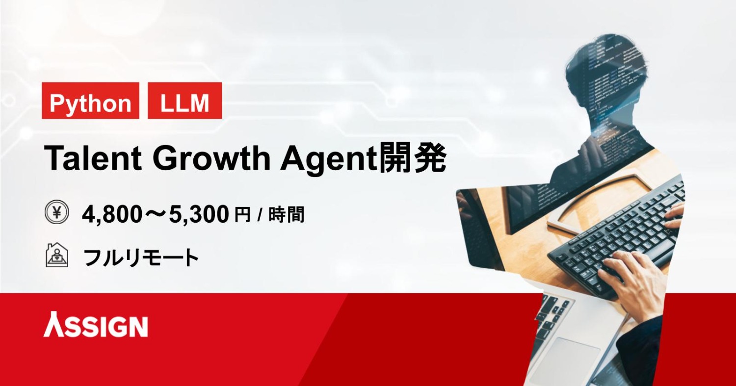 【Python/LLM】Talent Growth Agent開発　フルリモート