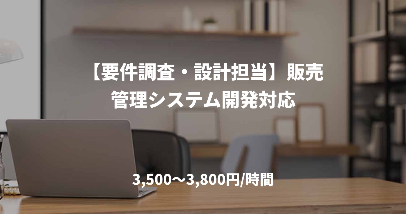 【要件調査・設計担当】販売管理システム開発対応