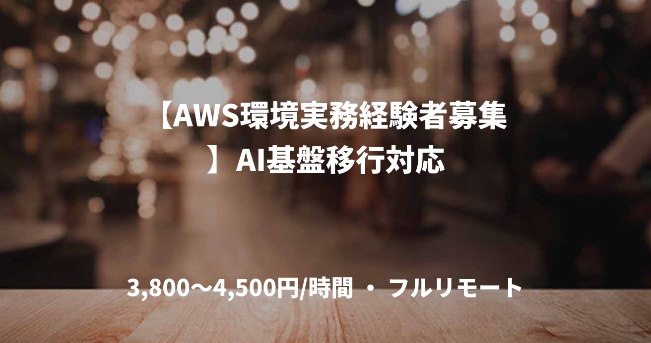 【AWS環境実務経験者募集】AI基盤移行対応