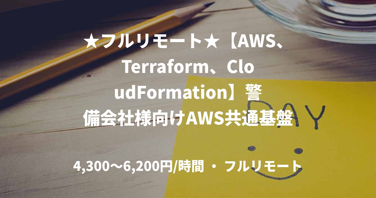 ★フルリモート★【AWS、Terraform、CloudFormation】警備会社様向けAWS共通基盤の基盤構築