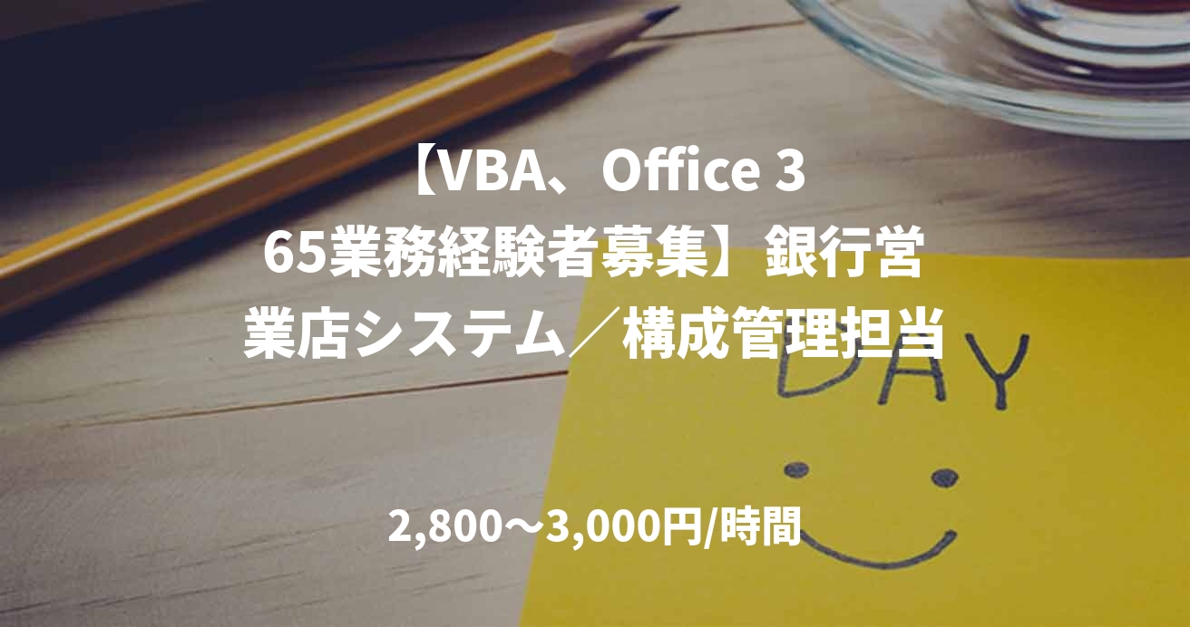 【VBA、Office 365業務経験者募集】銀行営業店システム／構成管理担当