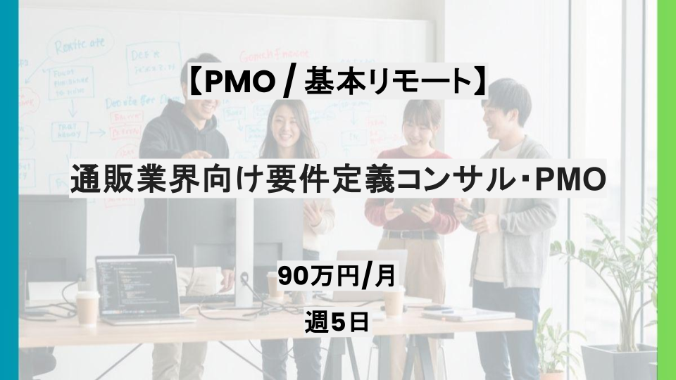 【PMO/基本リモート/週5日】通販業界向け要件定義コンサル・PMO/パートナー案件