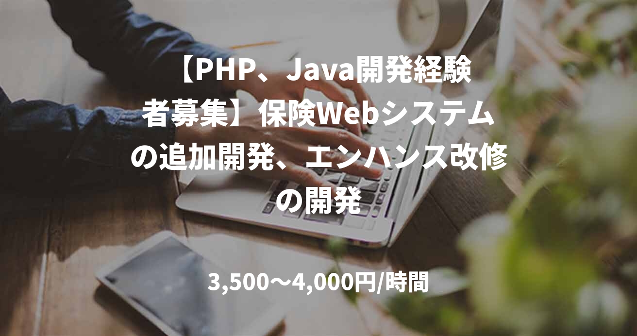 【PHP、Java開発経験者募集】保険Webシステムの追加開発、エンハンス改修の開発