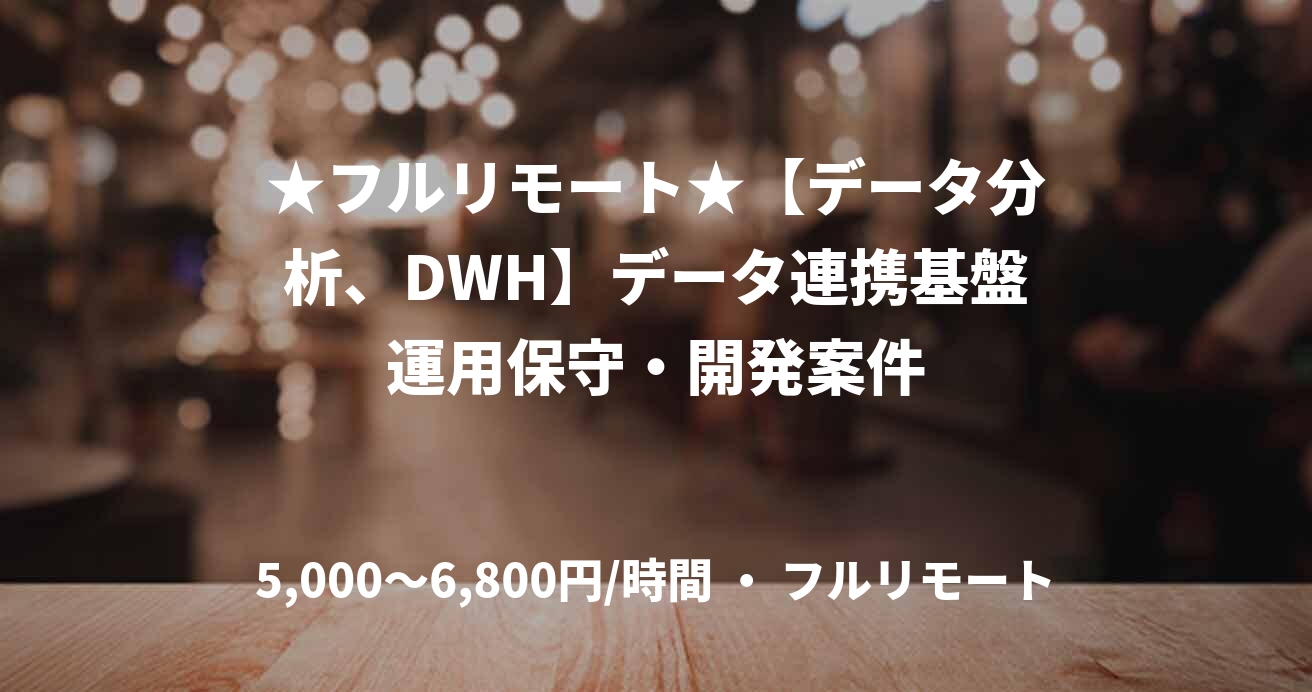 ★フルリモート★【データ分析、DWH】データ連携基盤運用保守・開発案件