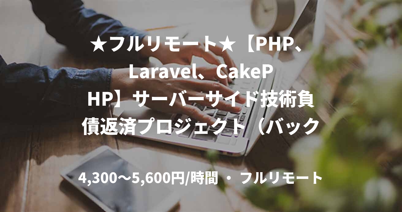★フルリモート★【PHP、Laravel、CakePHP】サーバーサイド技術負債返済プロジェクト（バックエンド）