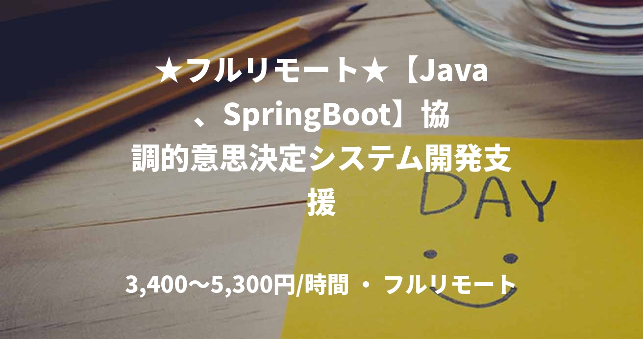 ★フルリモート★【Java、SpringBoot】協調的意思決定システム開発支援
