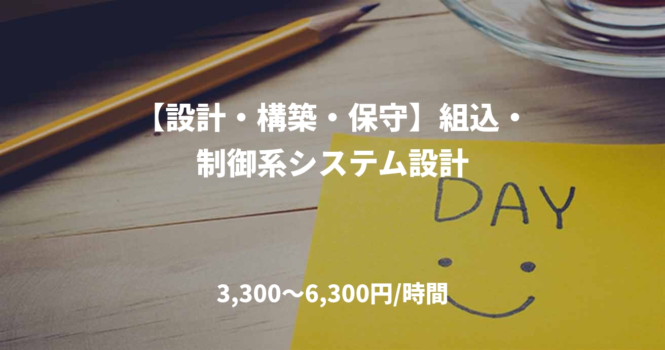 【設計・構築・保守】組込・制御系システム設計