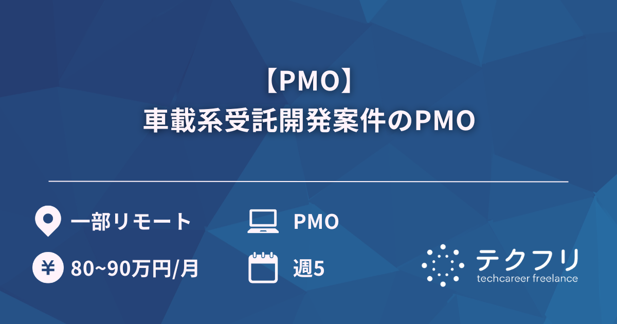 【PMO】車載系受託開発案件のPMO