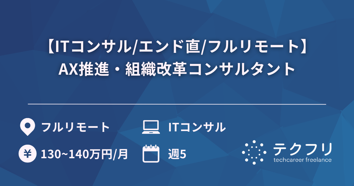 【ITコンサル/エンド直/フルリモート】AX推進・組織改革コンサルタント