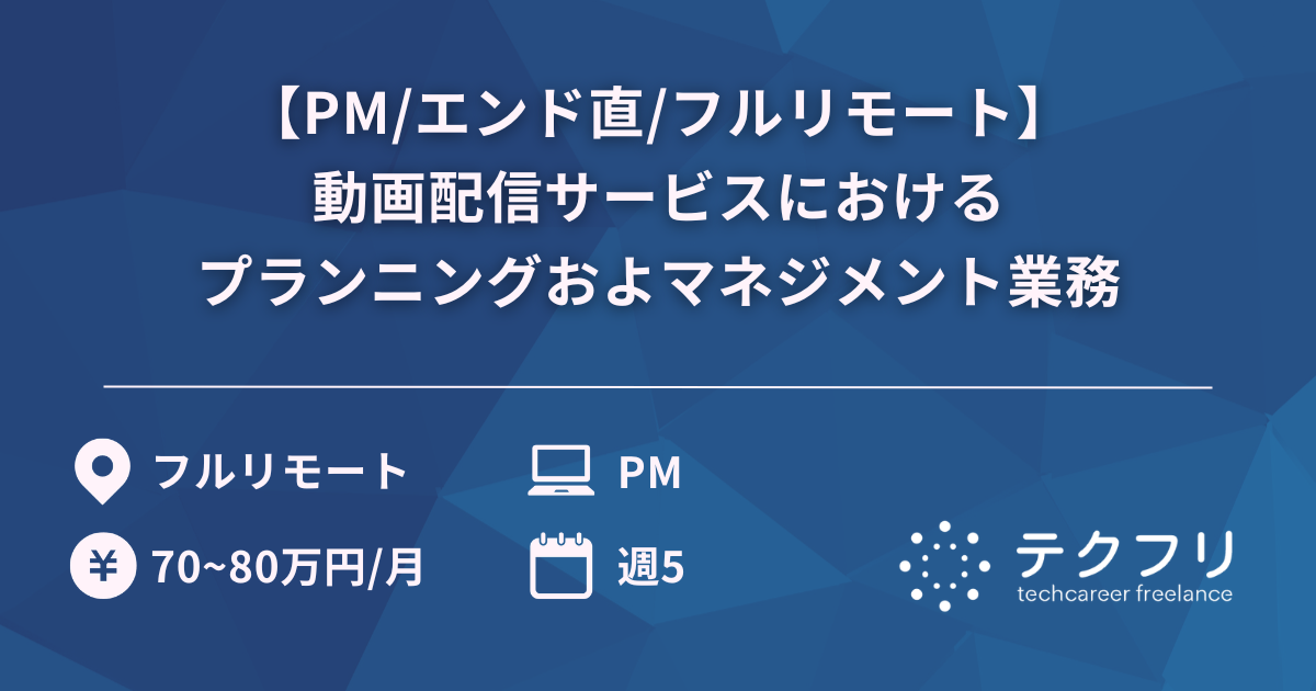 【PM/エンド直/フルリモート】国内最大規模エンタメ企業における動画配信サービスにおけるプランニングおよマネジメント業務
