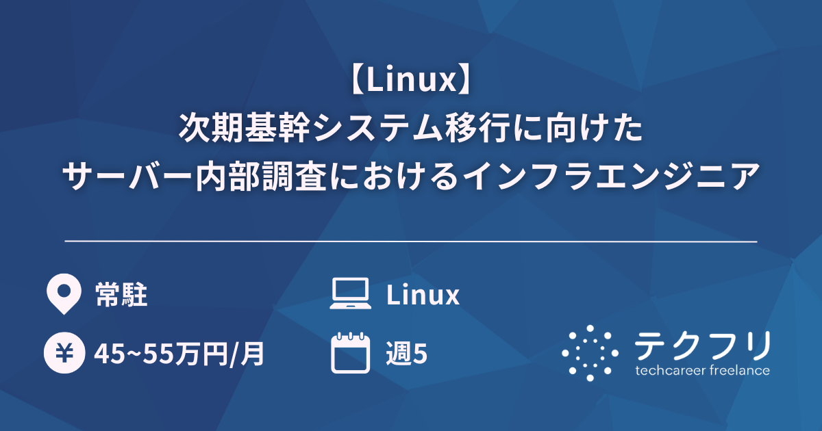 【Linux】次期基幹システム移行に向けたサーバー内部調査におけるインフラエンジニア