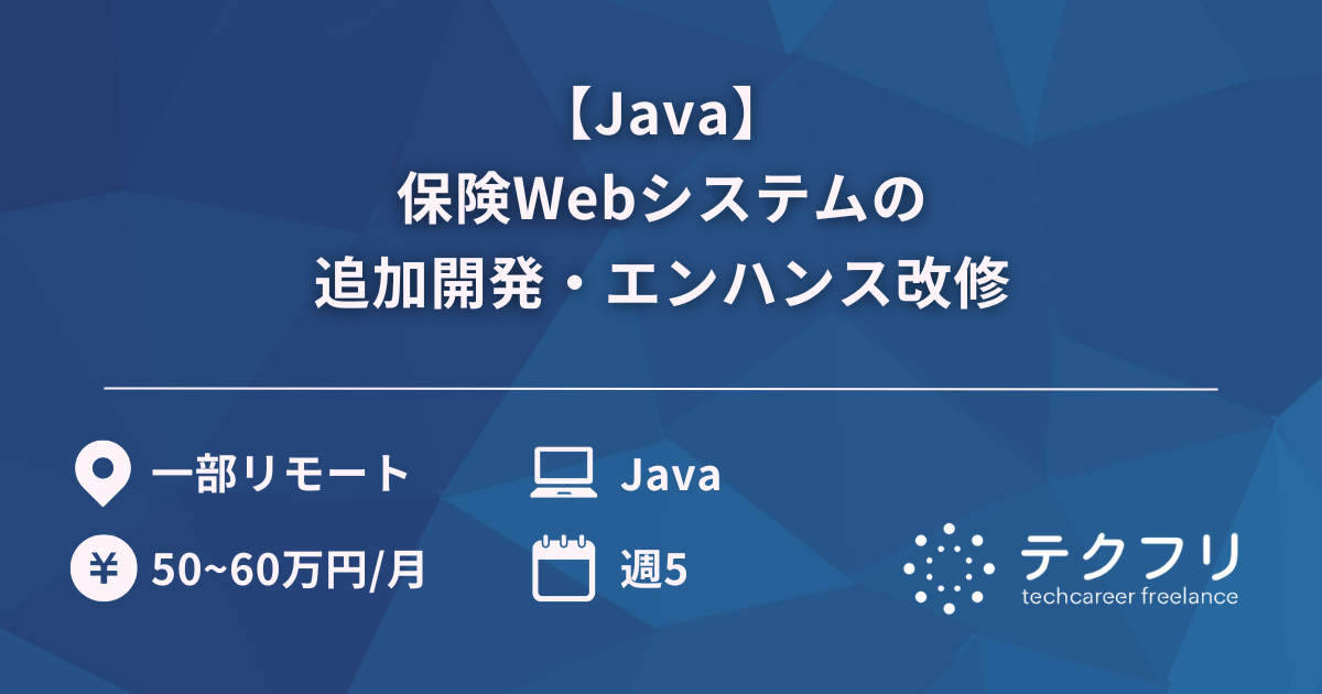 【Java】保険Webシステムの追加開発・エンハンス改修