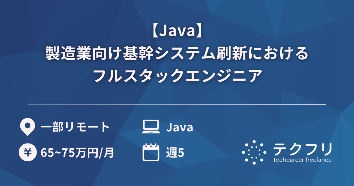 【Java】製造業向け基幹システム刷新におけるフルスタックエンジニア
