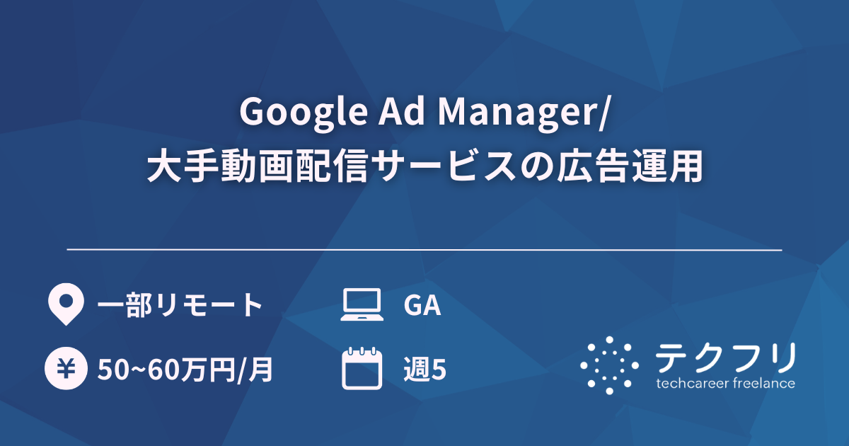 Google Ad Manager/大手動画配信サービスの広告運用