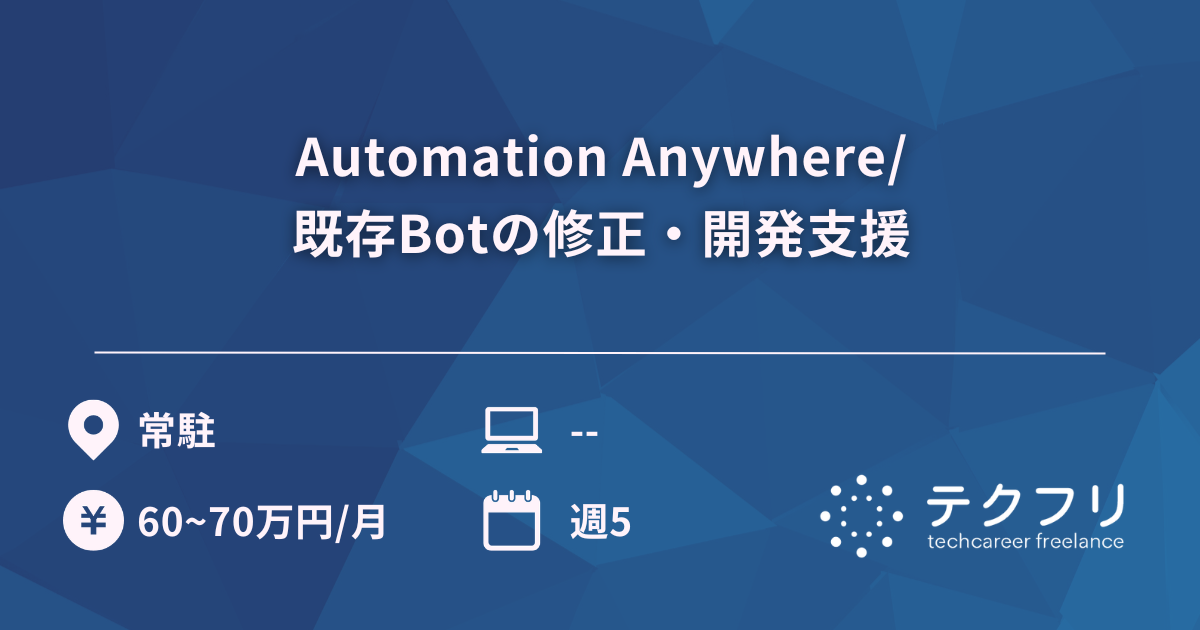 Automation Anywhere/既存Botの修正・開発支援