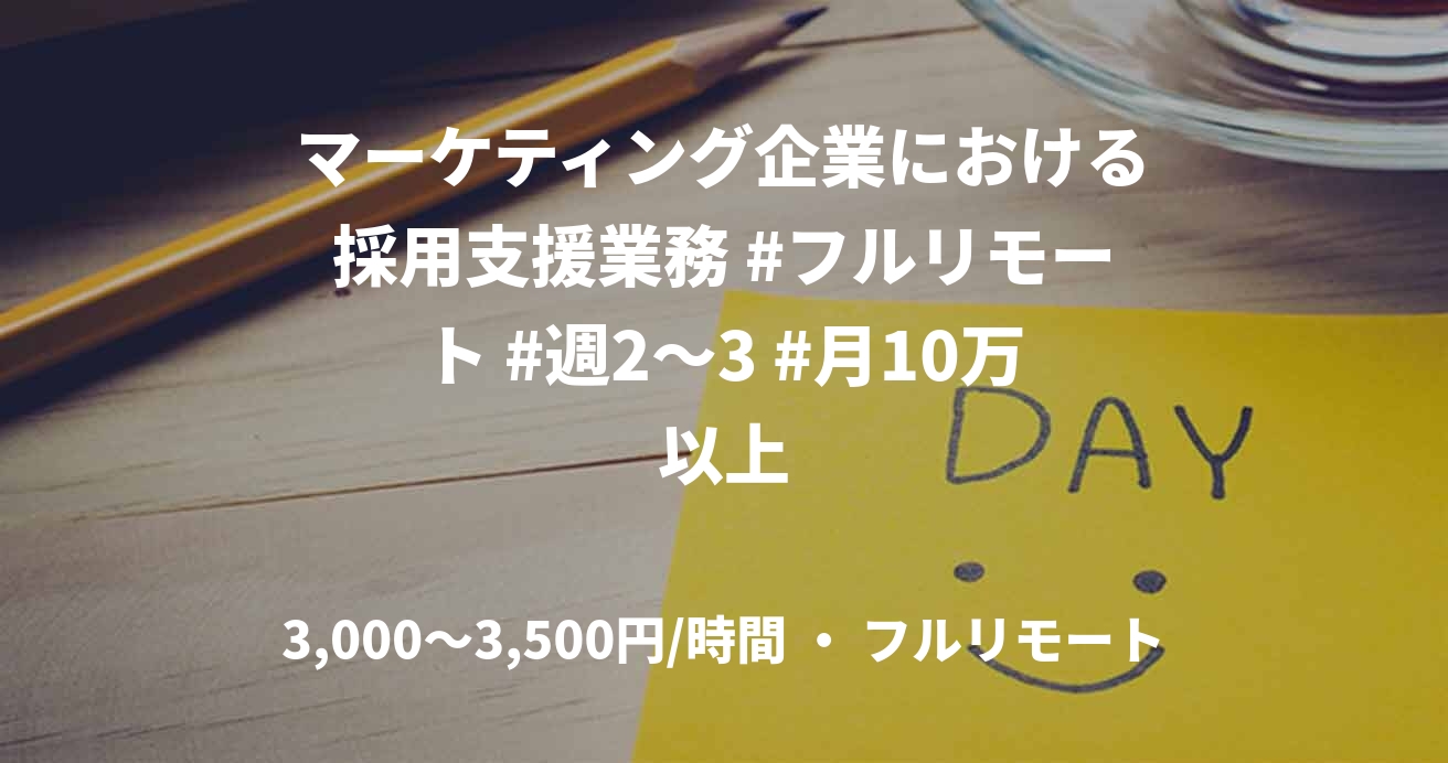 マーケティング企業における採用支援業務 #フルリモート #週2〜3 #月10万以上