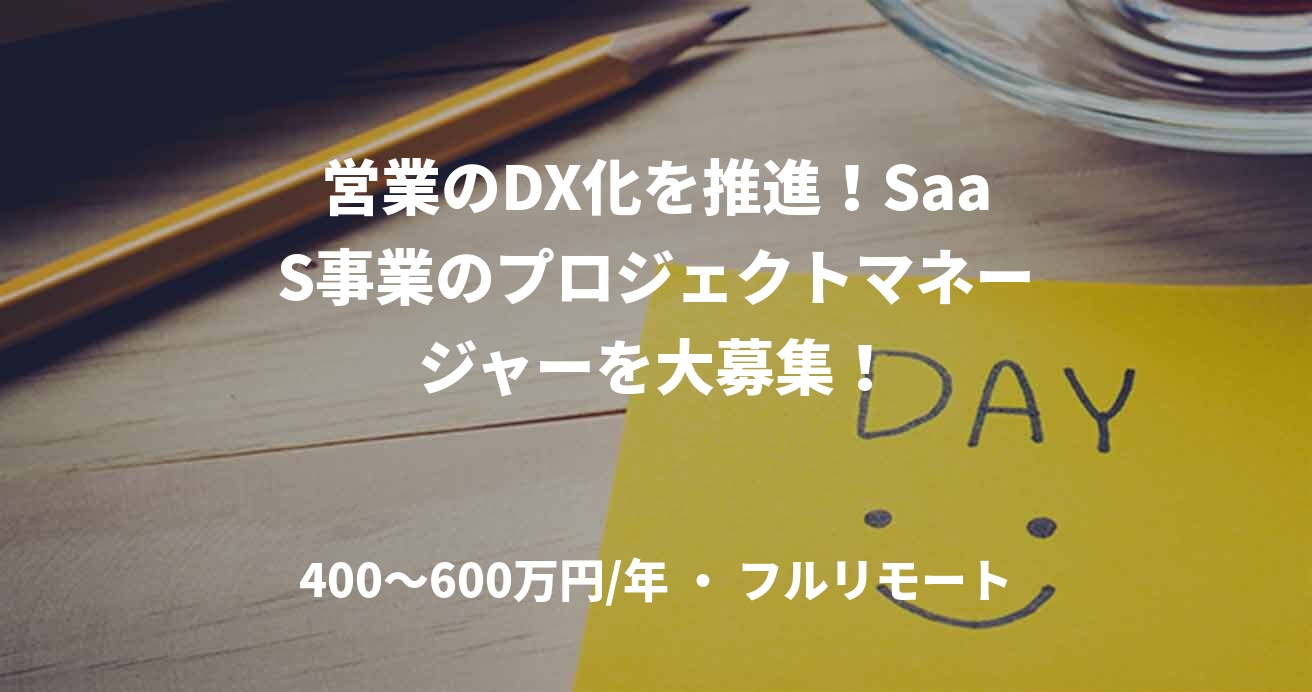 営業のDX化を推進！SaaS事業のプロジェクトマネージャーを大募集！