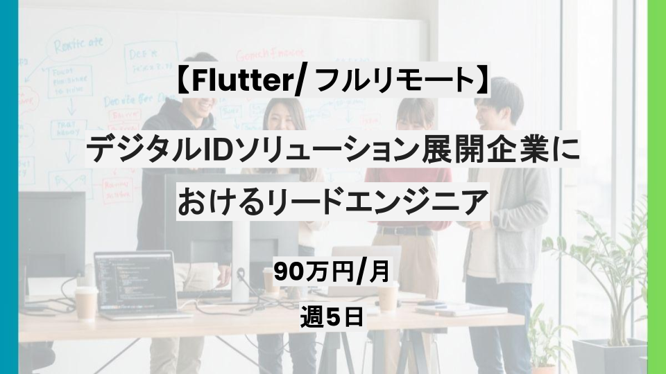 【Flutter/フルリモート】週5日/デジタルIDソリューション展開企業におけるリードエンジニア/パートナー案件