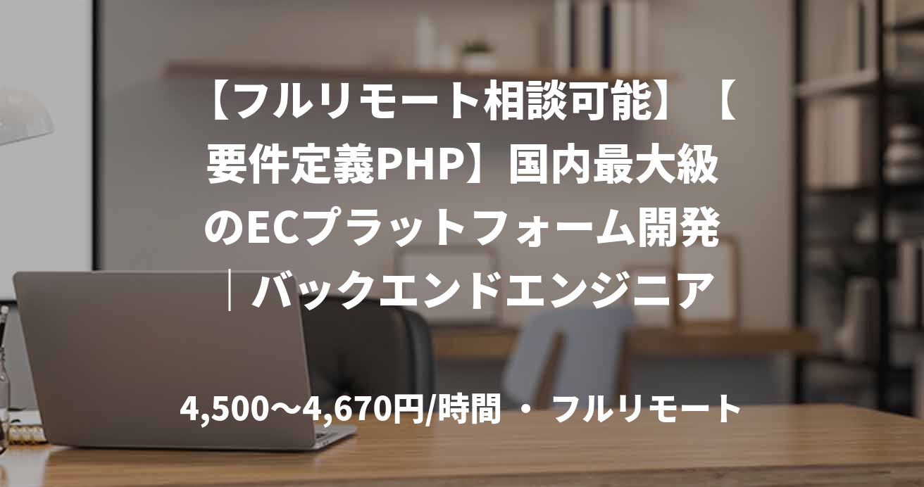 【フルリモート相談可能】【要件定義PHP】国内最大級のECプラットフォーム開発｜バックエンドエンジニア