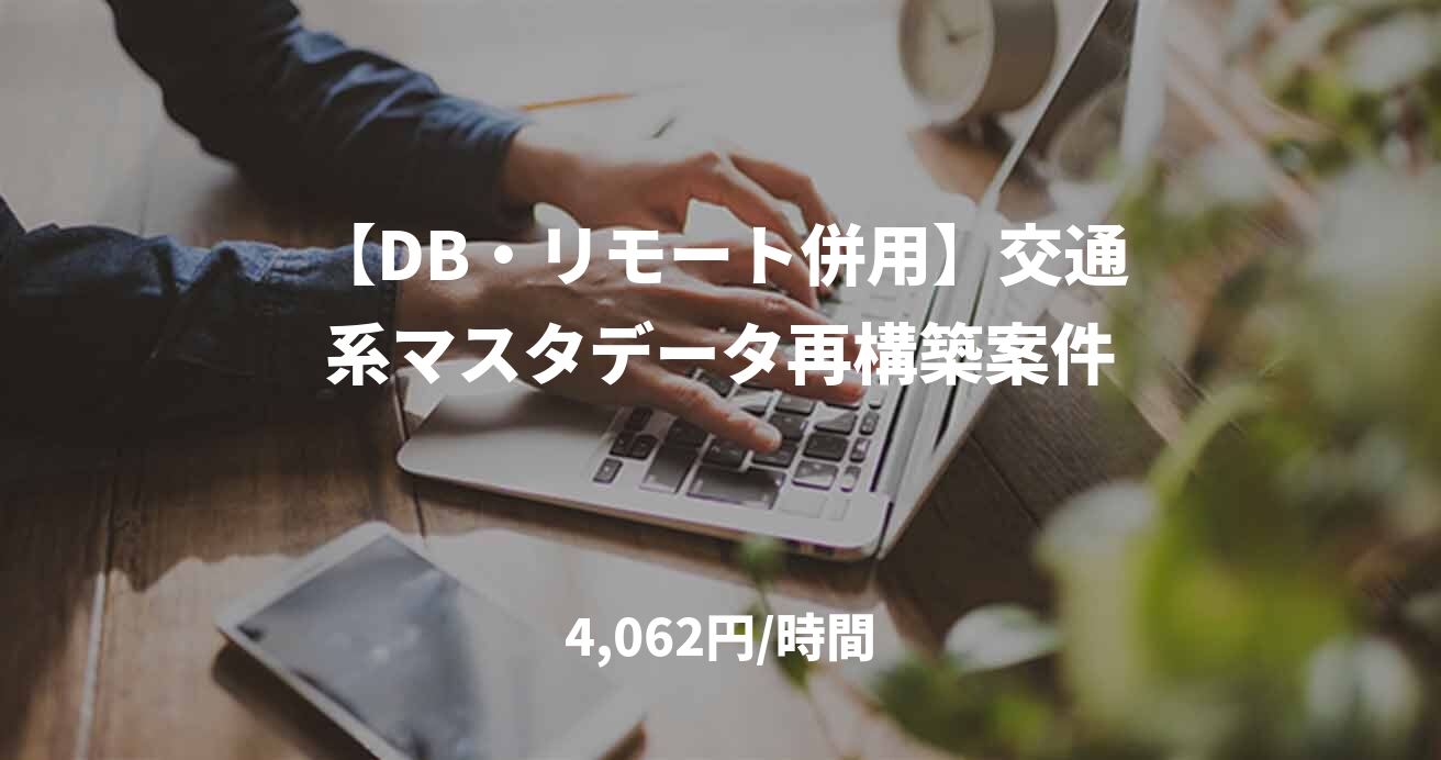 【DB・リモート併用】交通系マスタデータ再構築案件