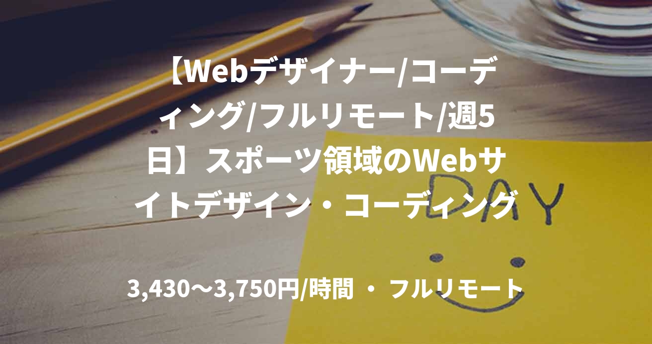 【Webデザイナー/コーディング/フルリモート/週5日】スポーツ領域のWebサイトデザイン・コーディング支援